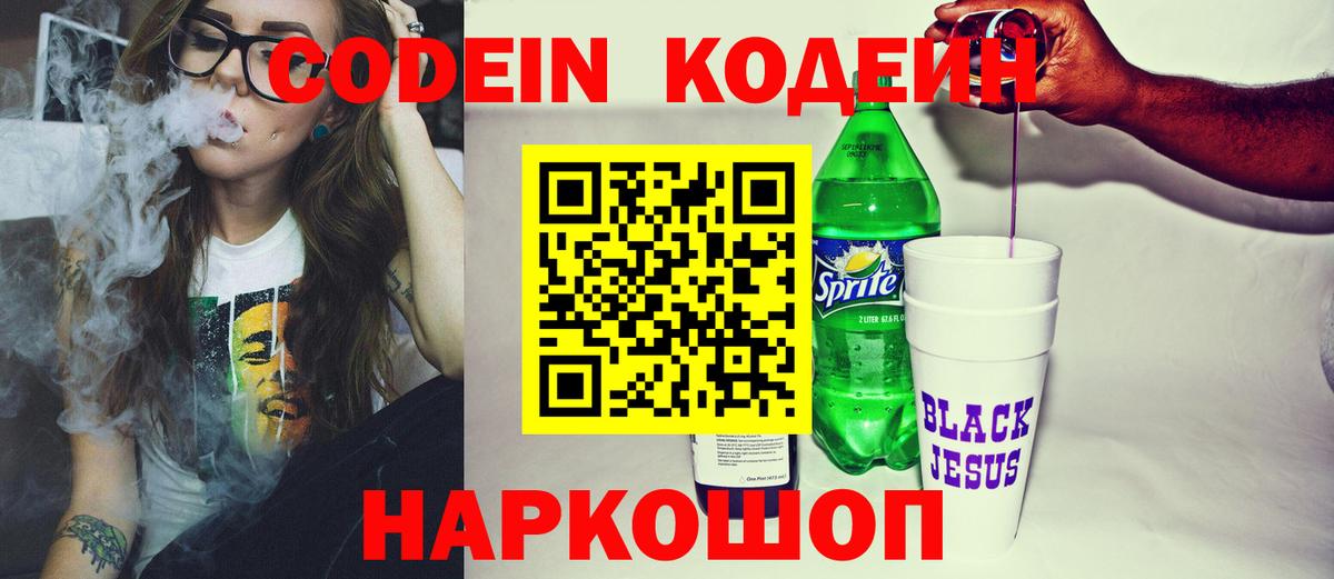 Кодеин Purple Drank  Вход с VPN  Печора 